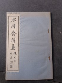 浙江名画家戴学正《涩柿斋诗集》