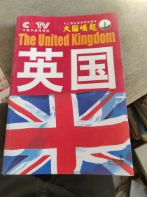 大国崛起：英国