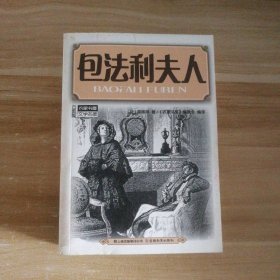 【八五品】 包法利夫人