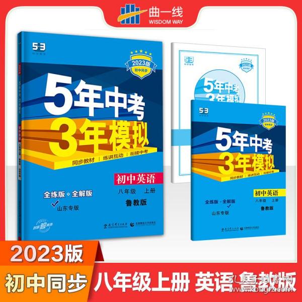 曲一线科学备考·5年中考3年模拟：初中英语（八年级上册 LJ 全练版 初中同步五四制）