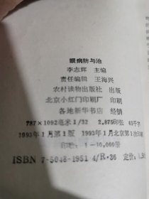 眼病防与治