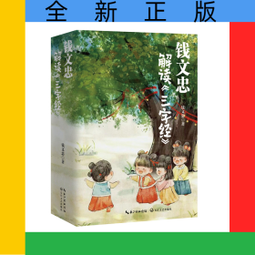 钱文忠解读<三字经>