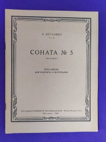 【老乐谱】俄文原版  СОНАТА &5.  ДЛЯ КЛАРНЕТА И ФОРТЕПЬЯНО 奏鸣曲 单簧管和钢琴。附分谱一份 8页。著名单簧管演奏家 何复兴教授 书目页签名收藏本。