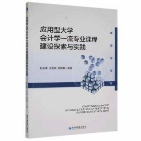 应用型大学会计学一流专业课程建设探索与实践