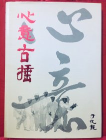 心意古捶（原版）收藏版 上海卢氏心意拳宗师于化龙展示