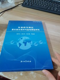 東秦嶺及鄰區(qū)顯生宙古海洋與盆地原型序列