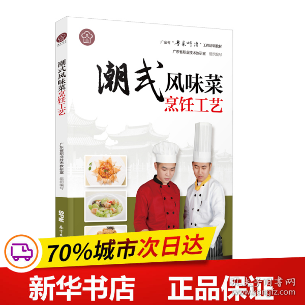 潮式风味菜烹饪工艺（广东省“粤菜师傅”工程培训教材）