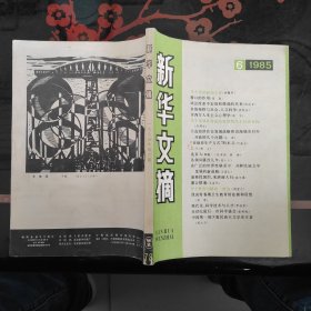 新华文摘 1985.6