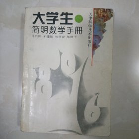 大学生简明数学手册