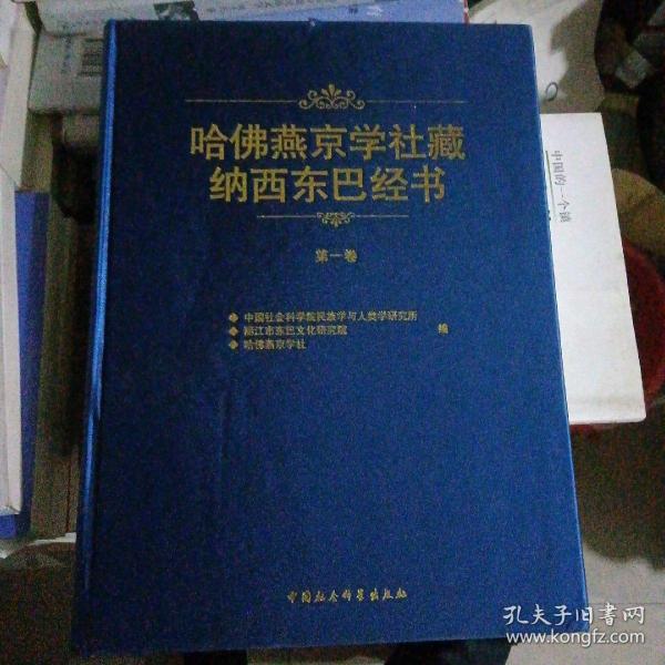 哈佛燕京学社藏纳西东巴经书（第1卷）