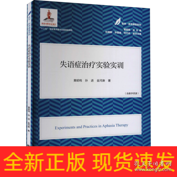 失语症治疗实验实训(医学·教育康复系列/黄昭鸣主编）