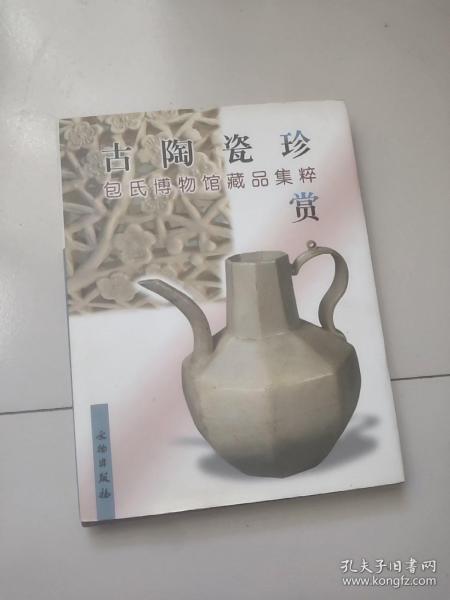 古陶瓷珍赏：包氏博物馆藏品集粹