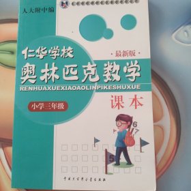 仁华学校奥林匹克数学课本：小学三年级