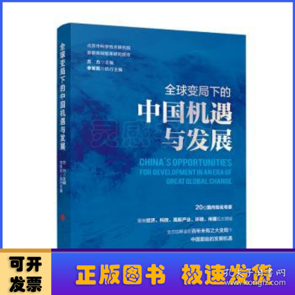 全球变局下的中国机遇与发展（北京市科学技术研究院首都高端智库研究报告）