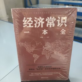 经济常识一本全