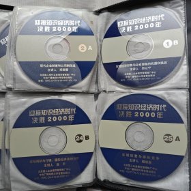 迎接知识经济时代决胜2000年（光碟）大全，共25讲，每讲两张光碟（A面和B面），共50张。