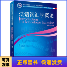 新世纪高等学校法语专业本科生系列教材：法语词汇学概论