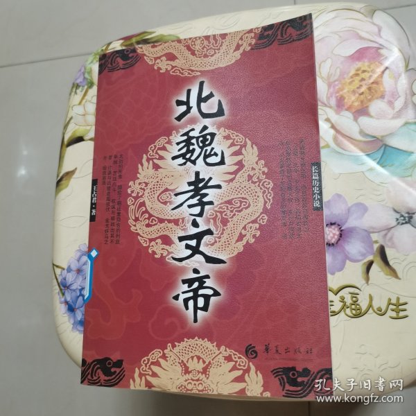 长篇历史小说：北魏孝文帝