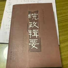 皖政辑要——安微历代方志丛书