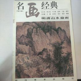 名画经典：明清山水扇面