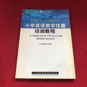 中英合作广东小学英语教师培训项目：小学英语教学技能培训教程