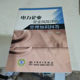 电力企业安全风险评估管理知识问答