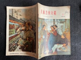 美术书刊介绍（1955年3）