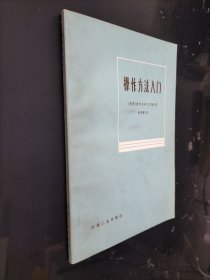 操作方法入门