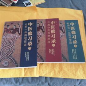 R75：中医修习录（一）古典中医哲学原理（二）形神合一生命：科学观（三）：正邪一体病理探源三书合售