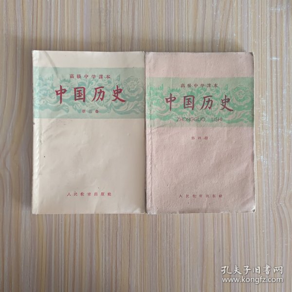 高级中学课水中国历史 第三、四册【50年代老课本】