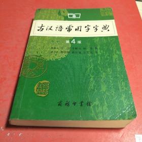 古汉语常用字字典（第4版）