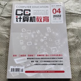 计算机教育2022 4