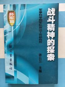 《战斗精神的探索》外军篇 我军篇 两册合售