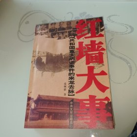 红墙大事：共和国历史事件的来龙去脉