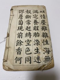 清或民国线装残破老帖1本， 颜真卿 《多宝塔碑》前后都有缺损，刻印方式少见，残破如图