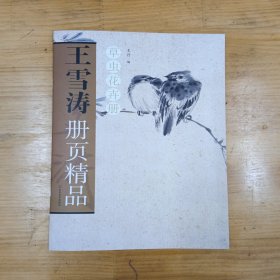 王雪涛册页精品 草虫花卉册