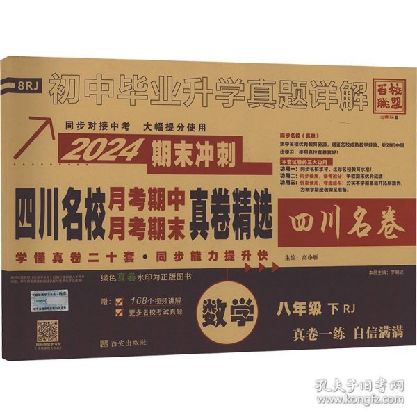 四川名校月考期中月考期末真卷精选数学8年级下RJ2023