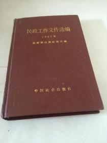 民政工作文件选编 1991年