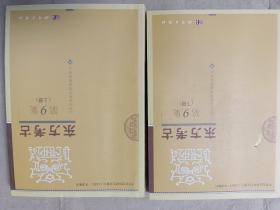 東方考古 第9集 (上、下冊）(16開)
