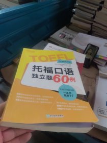 百分百正版 新东方 托福口语独立题60例（一版一印 内页干净）