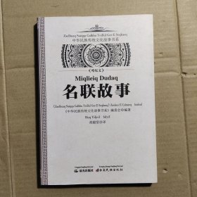 中华民族传统文化故事书系 名联故事 哈尼文