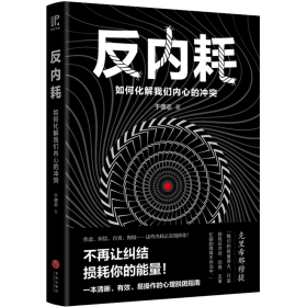 反内耗：如何化解我们内心的冲突（焦虑、纠结、自责、悔恨……这些内耗正在毁掉你！帮手来啦：一本清晰、有效、易操作的心理脱困指南！）