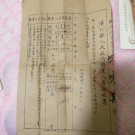 汉川县人民政府转业人员证明书（1953年）