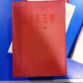 毛泽东选集  红塑皮  第一，二，三，四卷