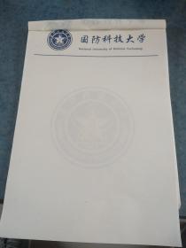 国防科技大学稿纸20张