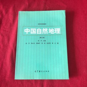 中国自然地理 第三版