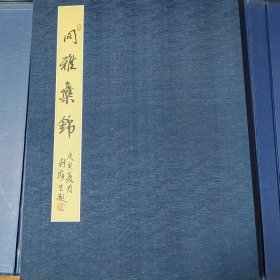 著名书画家刘海生、陈胜广《同雅集锦》书画精品册页，12开，打开尺寸70*50厘米，保真