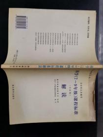 走进新课程丛书·全日制义务教育：科学（7-9年级）课程标准解读（实验稿）