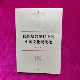 民族复兴视野下的中国文化现代化（全新正版塑封）