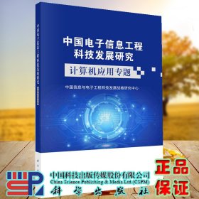正版现货 中国电子信息工程科技发展研究 计算机应用专题 中国信息与电子工程科技发展战略研究中心 科学出版社 9787030730701